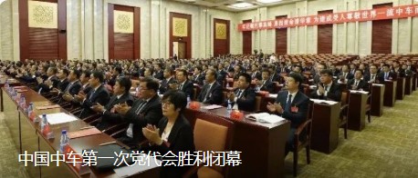 中国中车第一次党代会胜利闭幕