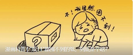 漫画科普 | “双11”都囤不到的纸，到底是个啥？