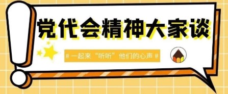 党代会大家谈① | 畅谈党代会精神 助力高质量发展