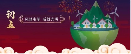 大年初五 |风驰电掣，成就光明！以科技之能，赋生活之美！