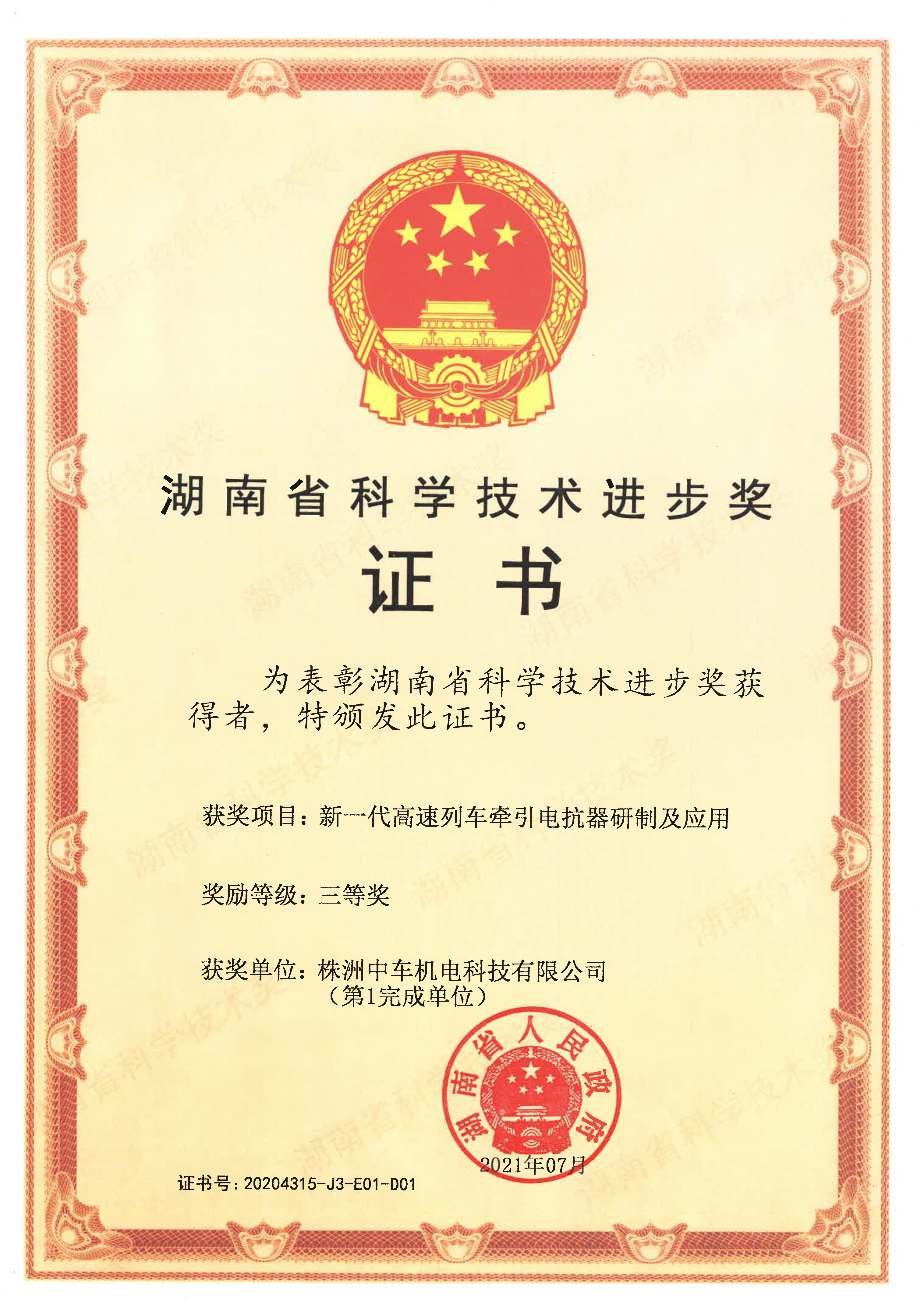 2020-湖南省科技进步三等奖-新一代高速列车牵引电抗器研制及应用-机电科技