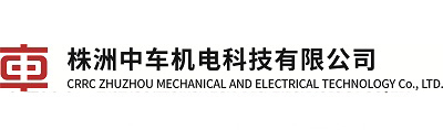 株洲中车机电科技有限公司